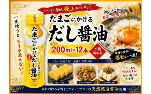 
                  伊賀越 天然醸造蔵 たまごにかける万能だし醤油 200ml×12本/ 伊賀越 醤油 しょうゆ だし醤油 だししょうゆ 万能だし醤油 万能醤油 たまごかけ醤油 卵かけ醤油 たまごかけご飯 卵かけご飯 TKG 天然醸造醤油 天然醸造しょうゆ 天然醸造 国産醤油 国産しょうゆ 国産 200ml 12本 醤油セット 調味料 三重県 伊賀市 伊賀 三重 伊賀の醤油 伊賀越醤油 【vaio0005】
                