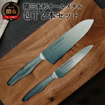 ふるさと納税 関市 関三本杉オールメタル三徳ペティセット　オールステンレス