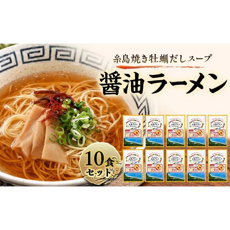 ラーメン 糸島焼き牡蠣だしスープ醤油ラーメン 10食セット 醤油 牡蠣 ダシ 麺