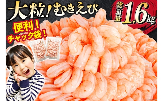 
										
										たっぷり 大粒 むきえび 1.6kg (800g×2p) 背わた処理済み [カネダイ 宮城県 気仙沼市 20564351] えび 冷凍 剥き海老 むきエビ 海鮮 業務用 バラ凍結 剥きえび むき海老 魚介 エビ 海老 小分け むき身 レビューキャンペーン
									