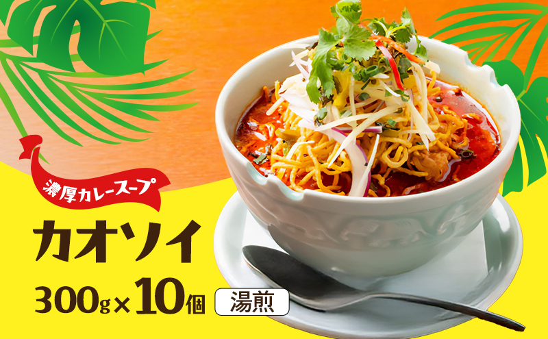 タイ料理 カオソイ10個セット 揚げカレーラーメン ココナッツミルク まろやか カレースープ ゆで麺 揚げ麺 本場 大田区 東京都