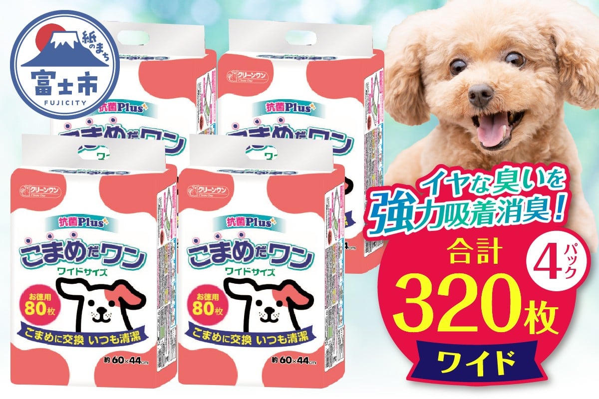 
            ペットシート 「こまめだワン」 ワイド 320枚 (80枚×4パック) こまめに交換 いつも清潔 抗菌 消臭 薄型 ペットシーツ トイレシーツ ペット用品 ペット 犬 日用品 消耗品 クリーンワン 富士市 [sf002-019]
          