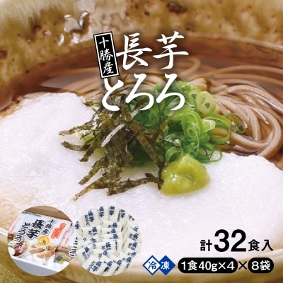 2023年8月発送開始『定期便』十勝産長芋とろろ(40g×4)×8袋セット全3回【配送不可地域：離島】【5143404】