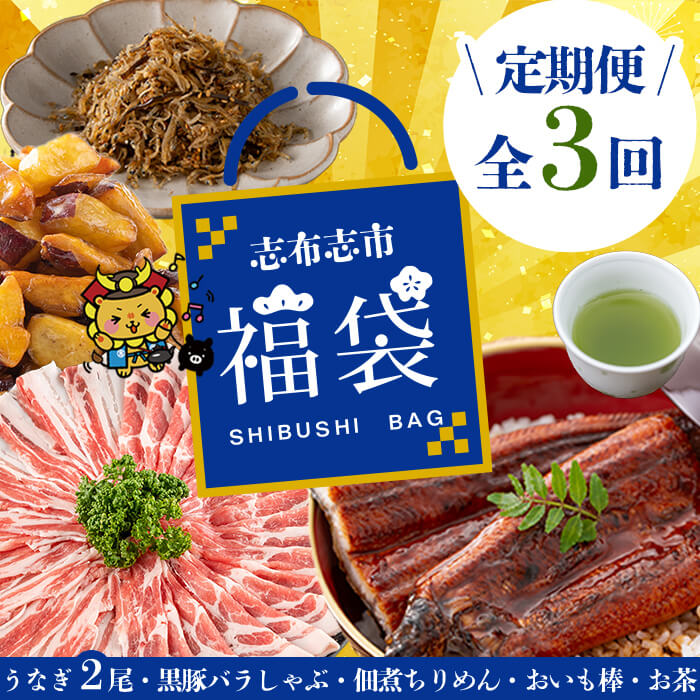 【ふるさと納税】【定期便全3回】志布志市福袋！鰻とおかず・おやつ贅沢セット(極うなぎ2尾＆黒豚バラしゃぶ2P＆お茶＆佃煮ちりめん＆お芋棒) 鹿児島県産 ウナギ 真空パック バラエティ 詰め合わせ 食べ比べ お楽しみ お取り寄せ 【志布志市観光特産品協会】t0084-007