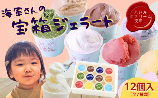 F179 【ご褒美スイーツ】海軍さんの宝箱 ジェラート詰め合わせ12個入り(7種) ジェラート アイス  シャーべット ミルク いちご チョコレート 抹茶 ブルーベリー マンゴー キャラメル スイーツ 濃厚 カップ スウィーツ ギフト 贈り物 ご当地 お取り寄せ 詰め合わせ 大人気 長崎 佐世保