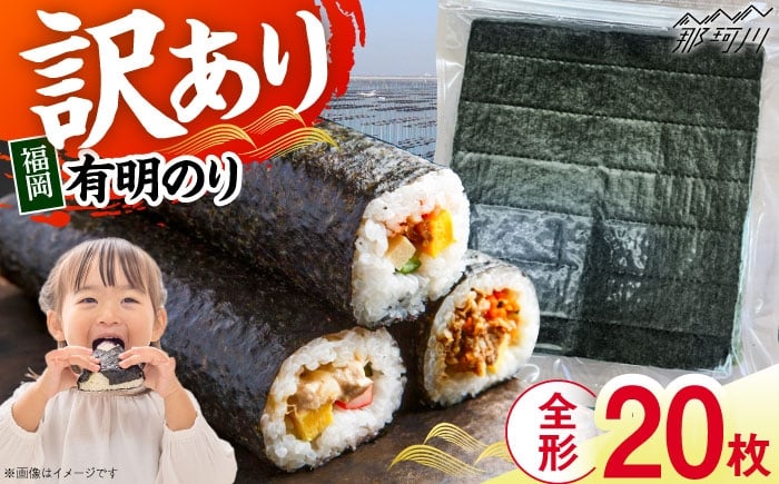 
            福岡有明のり　【竹】 訳あり　焼き海苔　全形20枚＜木村食品＞那珂川市 [GFR043]
          
