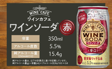 サントリー ワインカフェ〈ワインソーダ〉（赤） 350ml缶×24本【お酒 さけ 人気 おすすめ ワインワインワインワインワイン】