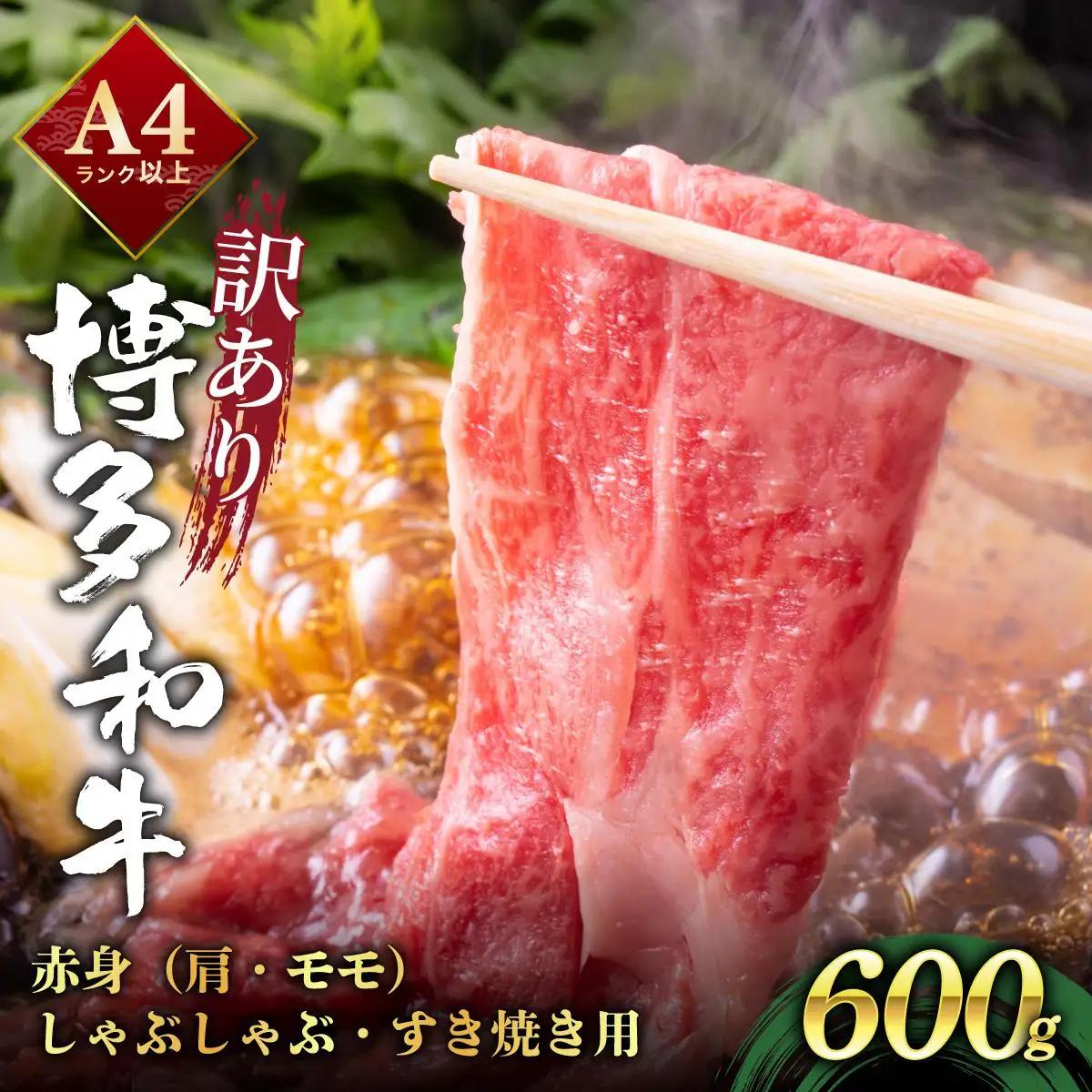 寄附額改定↓ 【訳あり】A4ランク以上！博多和牛 赤身（肩・モモ）霜降り しゃぶしゃぶすき焼き用 600g