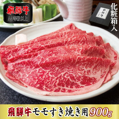 【ふるさと納税】【化粧箱入り・A4等級以上】飛騨牛モモすき焼き用900g(牛脂付き)【配送不可地域：離島】【1488795】