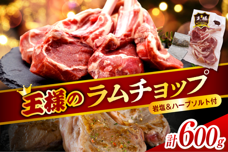 フレンチラムチョップ 約600g (300g×2パック) 岩塩とハーブソルト付き （羊肉 ラム肉 ラム 羊 ソウルフード ご当地グルメ ご当地 特製 おかず 惣菜 冷凍 冷凍便 クール クール便 北海道 豊富町）