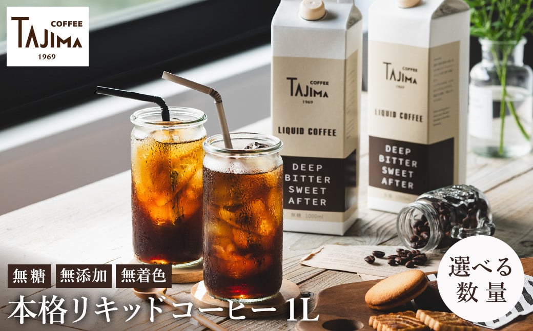 
                  リキッドコーヒー 無糖 1L（2本セット・4本セット・12本セット） / 保存料不使用 無添加 アイスコーヒー 珈琲 老舗 喫茶店の味 コーヒー ギフト セット ラテベース カフェオレ 但馬東洋珈琲【TAJIMA COFFEE 】
                