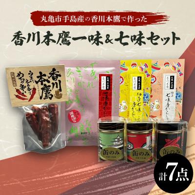 ふるさと納税 香川県 香川本鷹一味&amp;七味7点セット
