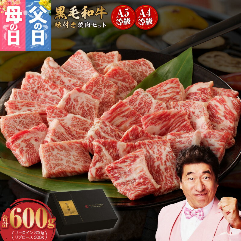 【ふるさと納税】★高評価 ランキング急上昇 黒毛和牛 A5/A4等級 切り落とし 味付き 焼肉セット 600g（サーロイン 300g ／ リブロース 300g） ギフト プレゼント に最適 すぐ届く 大阪府 泉佐野市 送料無料 肉の泉佐野