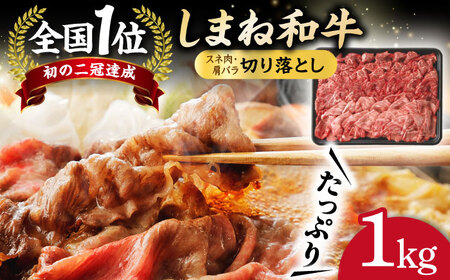 全国初の2冠達成！【しまね和牛】スネ肉・肩バラの切り落とし 1㎏ 人気 高級 ブランド おすすめ 厳選 上質 プレミアム 贅沢 美味しい 新鮮 しまね和牛 肉 和牛 しまね和牛 肉 和牛 しまね和牛 肉 和牛 しまね和牛 肉 和牛 しまね和牛 肉 和牛 島根県松江市/フジキコーポレーション株式会社[ALDS003]