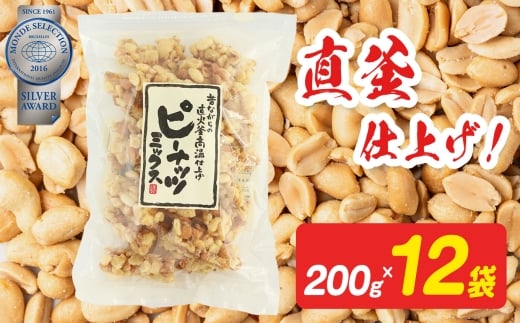 ピーナッツミックス（チャック付き） 200g×12袋入り 【日進堂製菓】  | お菓子 おかし 豆菓子 美味しい 和菓子 お茶請け おやつ なつかしい レトロ 明治元年創業 伝統の味 直釜仕上げ  こだわりピーナッツ 落花生 香ばしい ボリューム