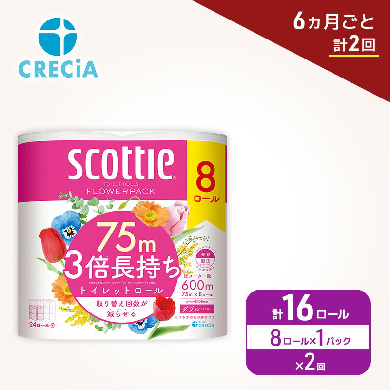【ふるさと納税】 定期便 トイレットペーパー スコッティ ダブル 3倍長持ち 16ロール （8R×1P,6ヶ月ごと計2回） フラワーパック 香り付き 柔らか ふっくら 高品質 長持ち 防災 災害 備蓄 日用品 生活雑貨 収納 消耗品 生活用品 生活必需品 コンパクト 節約 宮城県 岩沼市