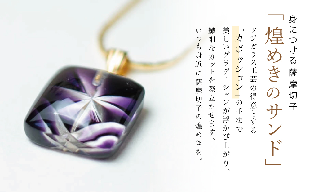 【薩摩切子】 ペンダント 小角 「煌めきのサンド」 伝統的工芸品 鹿児島鹿児島の伝統的工芸品 一点もの 職人の技 手作り ハンドメイド アクセサリー ネックレス 南さつま市