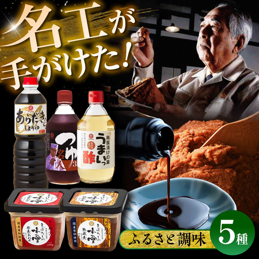 【ふるさと納税】ふるさと調味5種セット / 味噌 みそ 菊陽町 発酵 食品 国産 味噌汁 こめ むぎ みそ汁 大豆 醤油 酢 麺つゆ おかず 調味料【株式会社山内本店】[BHAE019]