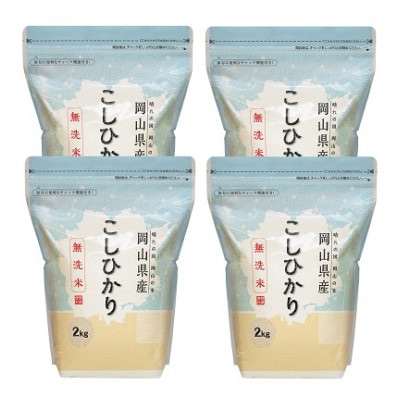 【令和8年産】【無洗米】岡山県産こしひかり8kg(2kg×4袋)【1467120】