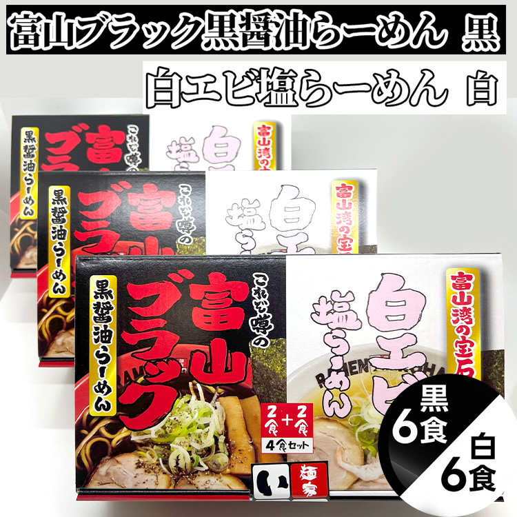 ラーメン 富山ブラック黒醤油らーめん「黒」6食入り,白エビ塩らーめん「白」6食入り