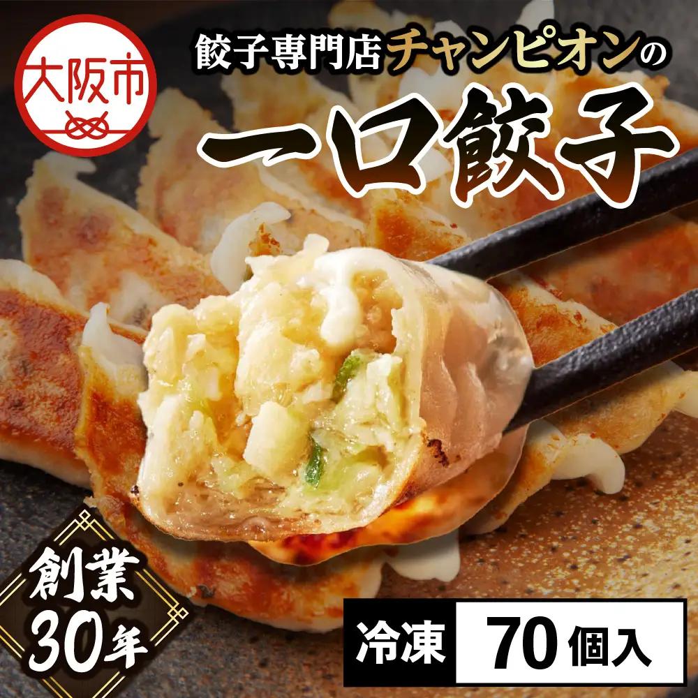 餃子専門店チャンピオンの一口餃子70個_OS116-0002-01