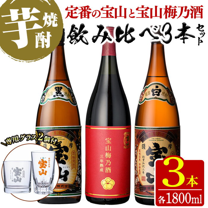 【ふるさと納税】＜数量限定＞芋焼酎飲み比べ3本セット「薩摩宝山(白)」「薩摩宝山(黒)」「宝山梅乃酒」(1800ml×3本)専用グラス付き！リキュール 酒 芋 焼酎 米麹 さつま芋 国産米 アルコール 飲み比べ セット【宮下酒店】