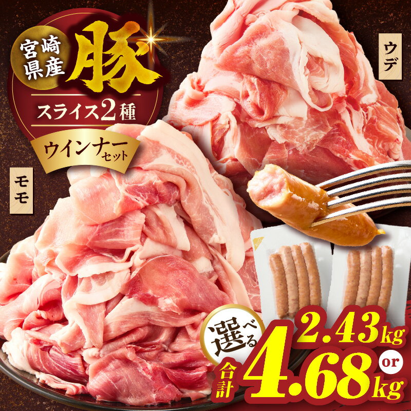 【ふるさと納税】≪選べる内容量≫ 宮崎県産 豚スライス (ウデ・モモ) ＆ 粗挽きウインナー セット 合計2.43kg 合計4.68kg 肉 豚肉 ソーセージ 赤身肉 小分け 詰め合わせ 人気 おすすめ 肉巻きおにぎり ギフト ミヤチク 都農町 送料無料