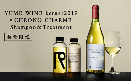 
YUME WINE kerner2019×CHRONO CHARME Shampoo＆Treatment
