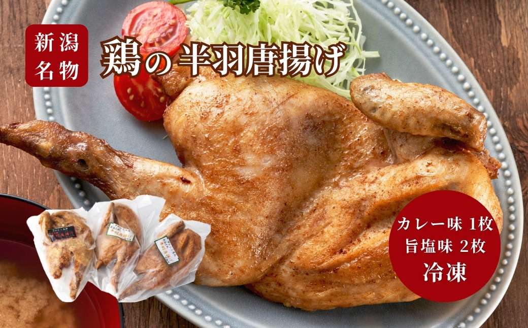 
                  ＜新潟名物＞鶏の半羽(半身)唐揚げ(カレー味×1枚、旨塩味×2枚セット)  | 半身揚げ 新潟県 弥彦村 骨付き唐揚げ から揚げ からあげ カラアゲ 急速冷凍 瞬間冷凍 米油
                