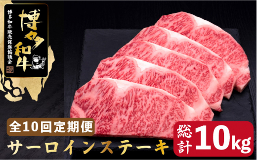 
【全10回定期便】博多和牛 サーロイン ステーキ 200g×5枚＜久田精肉店＞那珂川市 [GDE021]
