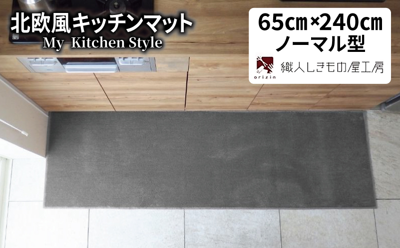 北欧風キッチンマット ラグマットタイプ 65×240cm ノーマル型 スチール 抗菌防臭 SEK 織人しきもの屋工房【大阪 泉佐野 大阪府 泉佐野市】