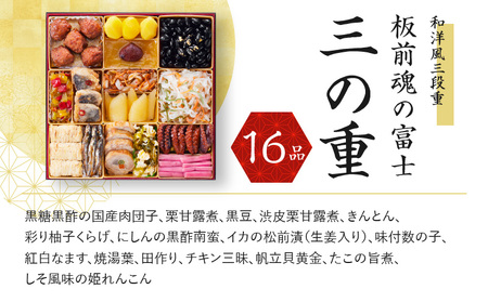 おせち「板前魂の富士」和洋風 三段重 特大 8.5寸 47品 5人前 ローストビーフ＆福良鮑 付き 先行予約 おせち料理2025