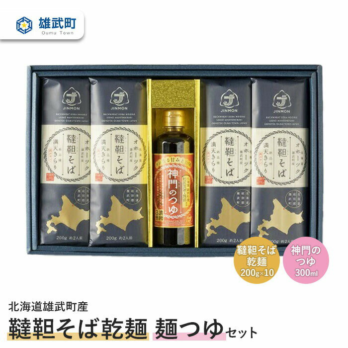 そば 蕎麦 乾麺 200g × 10 農薬不使用 有機栽培 満天きらり そばつゆ 300ml 利尻昆布 鮭節 使用 ふるさと納税 北海道 取り寄せ セット 蕎麦つゆ 韃靼そば ルチン 北海道産小麦粉 ゆめちから 雄武 雄武町