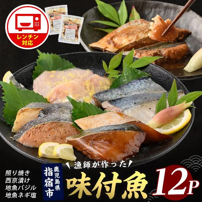 【電子レンジで簡単調理】味つけ地魚レンジパック12P (指宿山川水産/IB035-012) 魚 味付け魚 漬け魚 焼き魚 レンジ 総菜 冷凍