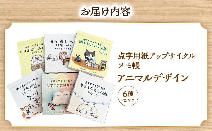 点字用紙アップサイクルメモ帳 アニマルデザイン6種セット | メモ帳 シリーズ リサイクル 手作り