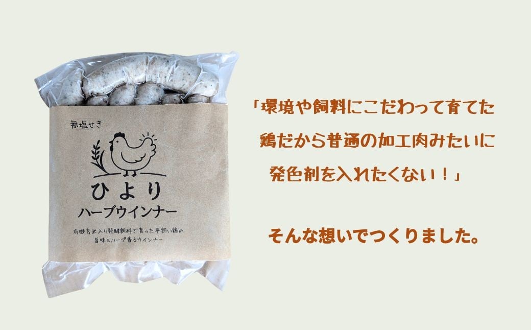 無塩せき ひよりハーブウインナー 750g (150g×5袋) | 着色料不使用 ウィンナー ソーセージ ウインナー 平飼い