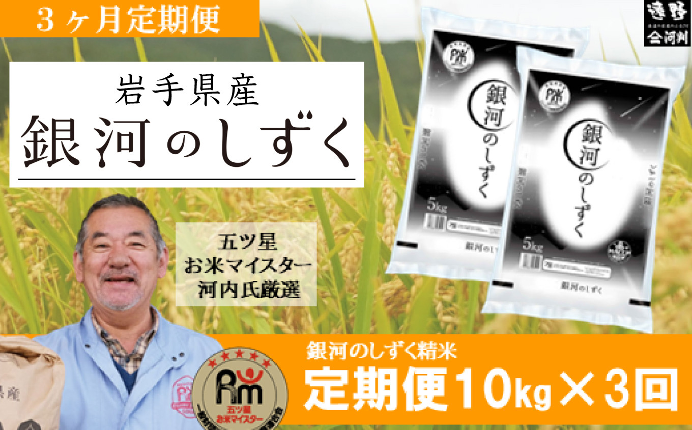 
            【 定期便 3回 】 銀河のしずく  10kg  遠野産 新米【 五つ星 お米マイスター 厳選 】【 コメマルシェ 河判 】 
          