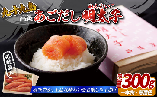 九十九島産 あごだし 明太子 300g 高級 産地直送 一本物 無着色 贈答 ギフト 海鮮 グルメ ギフト 魚介 惣菜 めんたいこ つまみ 長崎県 佐世保市