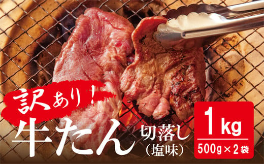 【令和6年7月発送】【発送月が選べる】訳あり 牛たん 1kg（500g×2）塩味 切落し 規格外 サイズ不揃い 家庭用 切り落とし 切り落し 冷凍 牛タン 小分け バーベキュー 焼肉 BBQ オンラインワンストップ 自治体マイページ