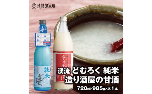 
[No.5657-3545]造り酒屋の甘酒 (無添加)985g×1本＋渓流どむろく純米720ml×1本【短冊のし対応】《株式会社遠藤酒造場》
