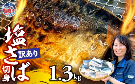 【訳あり】塩さば切身 深層海塩仕込み 1.3kg  | ym00013-1300 さば さば さば さば 塩竈市 ヤママサ塩 塩竈市 ヤママサ
