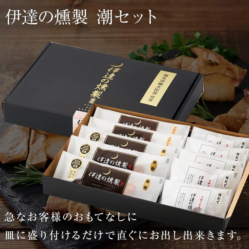 伊達の燻製　潮セット 銀鮭 メカジキ ホタテ ｜ 燻製 