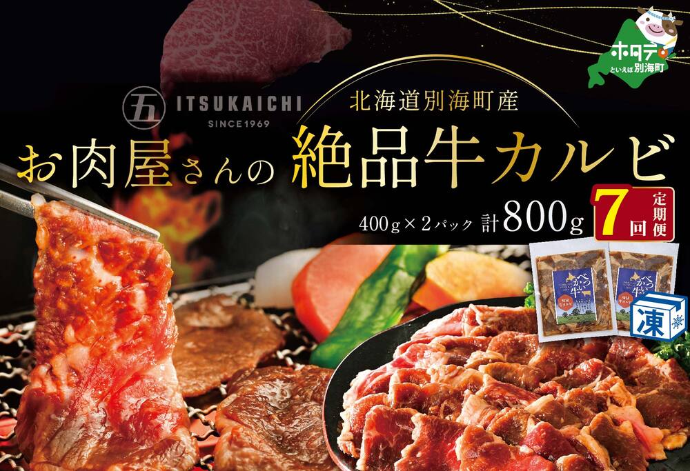 【 年7回 牛 カルビ 定期便 7ヶ月 連続 定期 】別海牛 味付け カルビ 800g ×7ヵ月