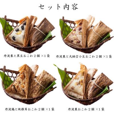 ふるさと納税 丹波篠山市 丹波おこわ詰め合せ8個入り |  | 02