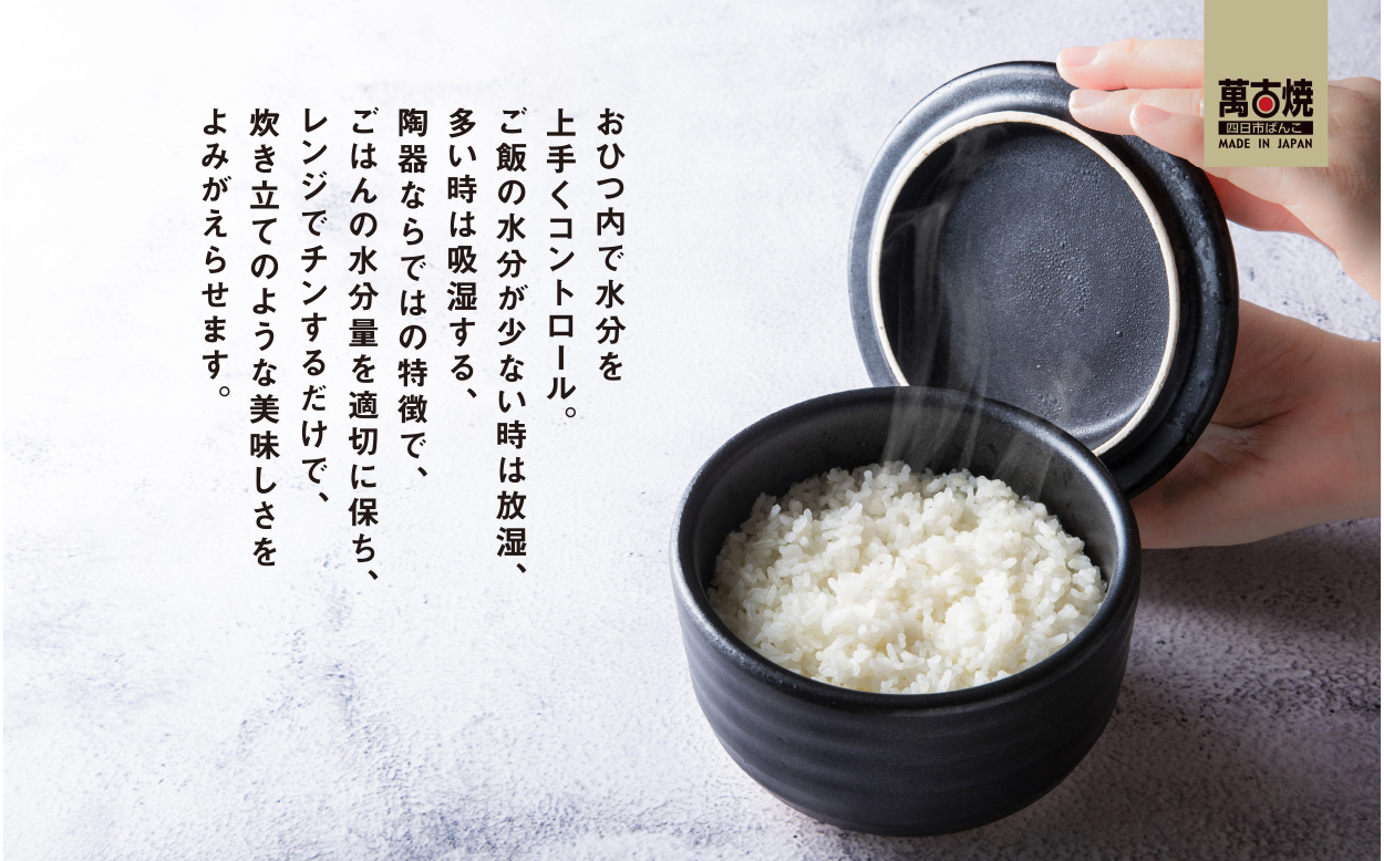 【萬古焼（ばんこやき）】日常茶飯器 黒おひつ（小）一合 型番0100-0006 翔栄通商【1合 陶製 おひつ 電子レンジ 電子レンジ対応 調理 キッチン キッチン用品 食器 調理器具 食器 皿 お取り
