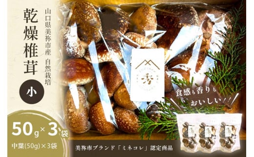 食感も香りもおいしい 乾燥椎茸 袋(小) 中葉(50g入り)×3袋セット