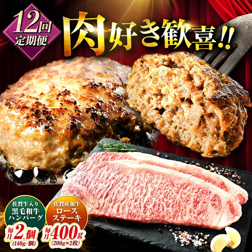 【全12回定期便】佐賀産和牛ロースステーキ400g・黒毛和牛ハンバーグ280g 吉野ヶ里町/石丸食肉産業 [FBX049]