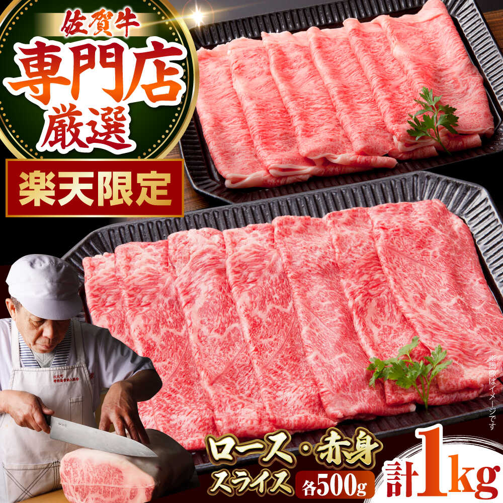 【ふるさと納税】【楽天限定】 佐賀牛 スライス 盛り合わせ（ ロース ・ 赤身 ） 各500g 【肉の三栄】[HAA139] / 食品 精肉・肉加工品 牛肉 セット・詰め合わせ 霜降り 赤身 黒毛和牛 牛肉 精肉