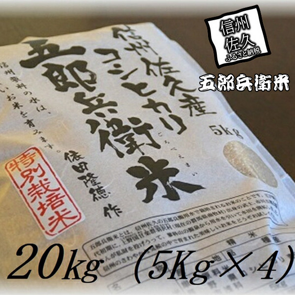 
            【令和6年産】特別栽培米 五郎兵衛米 玄米 20Kg（5kg×4袋） GG-0200 オーガニック研究会＜出荷時期：2024年9月10日頃～＞【 お米 コシヒカリ こしひかり 長野県 佐久市 】
          