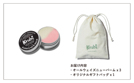 ALWAYS NEW BALM（35g×３個）Kruhi巾着セット VW-2｜バーム ホホバ種子脂 ミツロウ スキンケア 乾燥対策 保湿 ヘアケア ギフト 美容商品 化粧品 練り香水 サステナブルコス